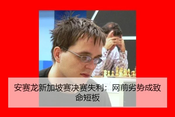 an-sai-long-xin-jia-po-sai-jue-sai-shi-li-wang-qian-lie-shi-cheng-zhi-ming-duan-ban-2-427.jpg