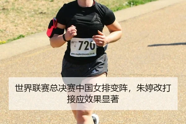 世界联赛总决赛中国女排变阵，朱婷改打接应效果显著