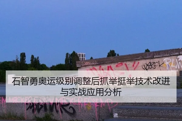 shi-zhi-yong-ao-yun-ji-bie-tiao-zheng-hou-zhua-ju-ting-ju-ji-shu-gai-jin-yu-shi-zhan-ying-yong-fen-xi-3-634.jpg
