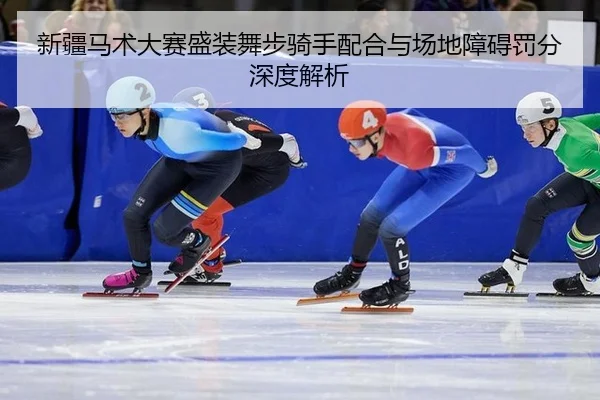 xin-jiang-ma-shu-da-sai-sheng-zhuang-wu-bu-qi-shou-pei-he-yu-chang-di-zhang-ai-fa-fen-shen-du-jie-xi-3-698.jpg