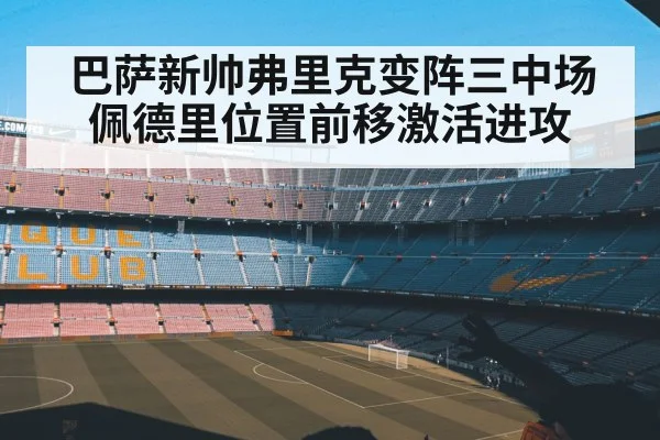 巴萨新帅弗里克变阵三中场佩德里位置前移激活进攻