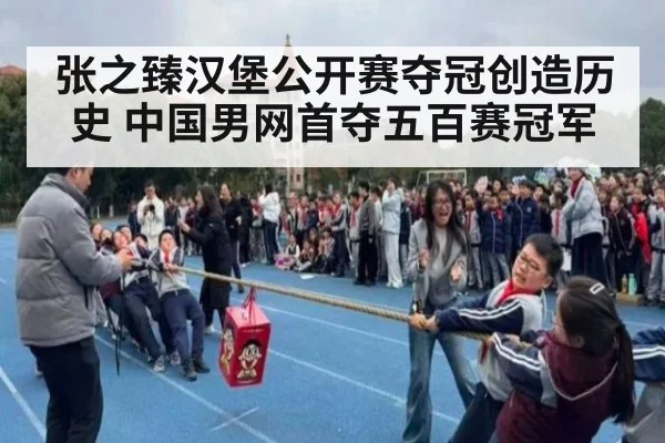 张之臻汉堡公开赛夺冠创造历史 中国男网首夺五百赛冠军