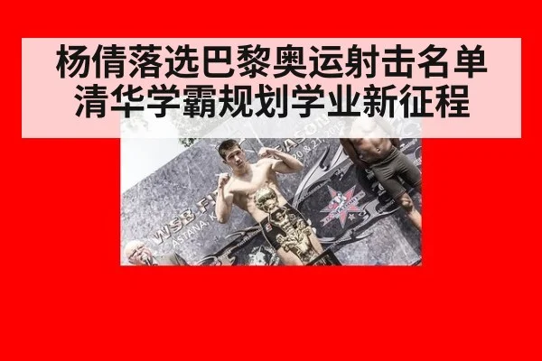 杨倩落选巴黎奥运射击名单清华学霸规划学业新征程